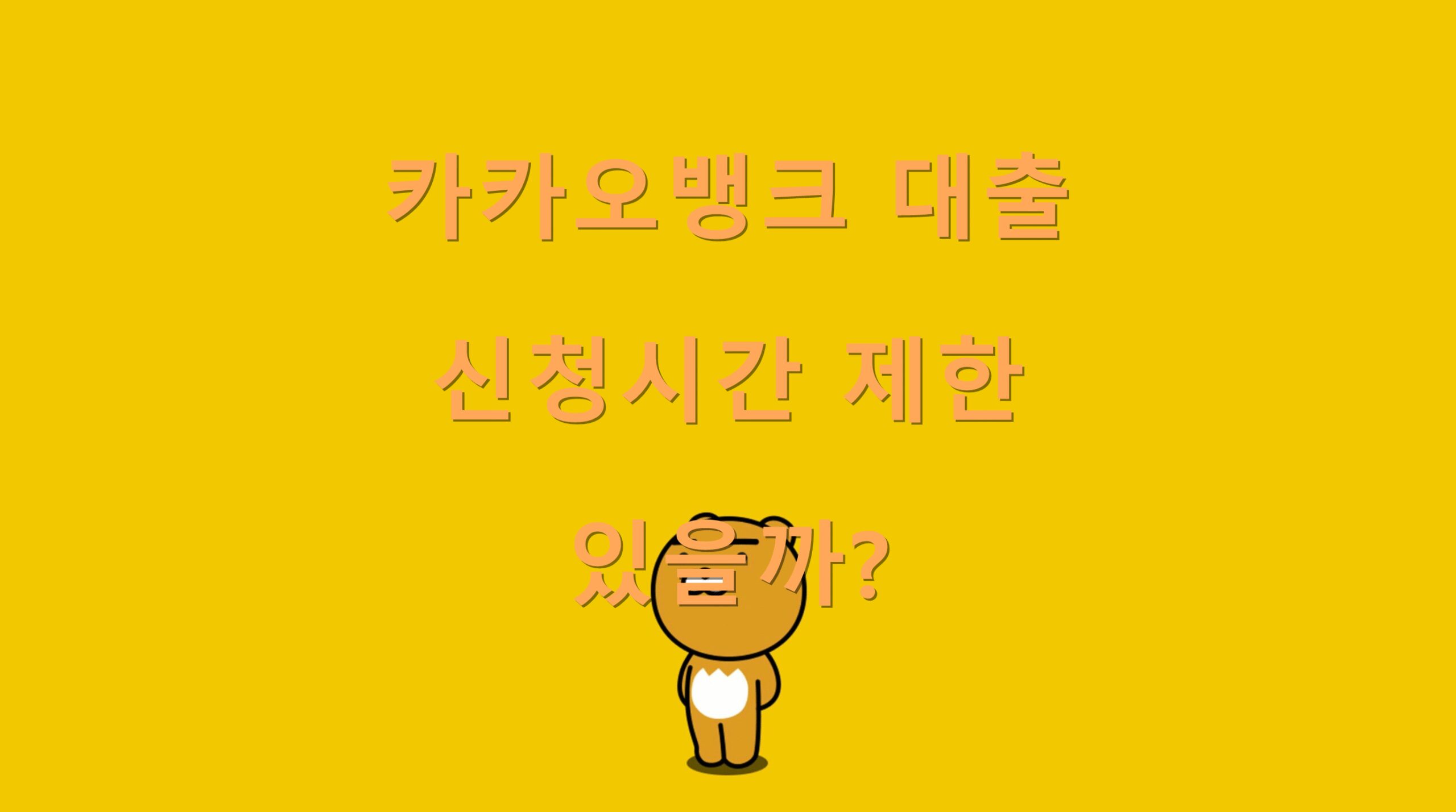 카카오뱅크 대출 신청시간 제한 있을까?